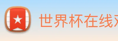 世界杯在线观看平台 Logo